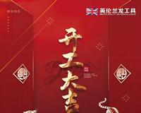 開工大吉！